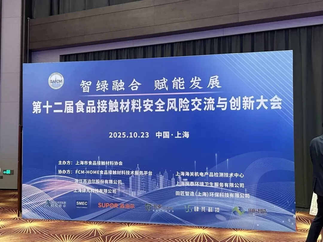 Focusing on Safety and Sustainability, Sipeng Technology Successfully Co-Hosted the 12th Conference on Risk Communication and Innovation in Food Contact Materials Safety