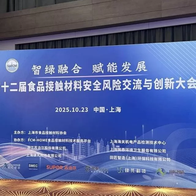 Focusing on Safety and Sustainability, Sipeng Technology Successfully Co-Hosted the 12th Conference on Risk Communication and Innovation in Food Contact Materials Safety