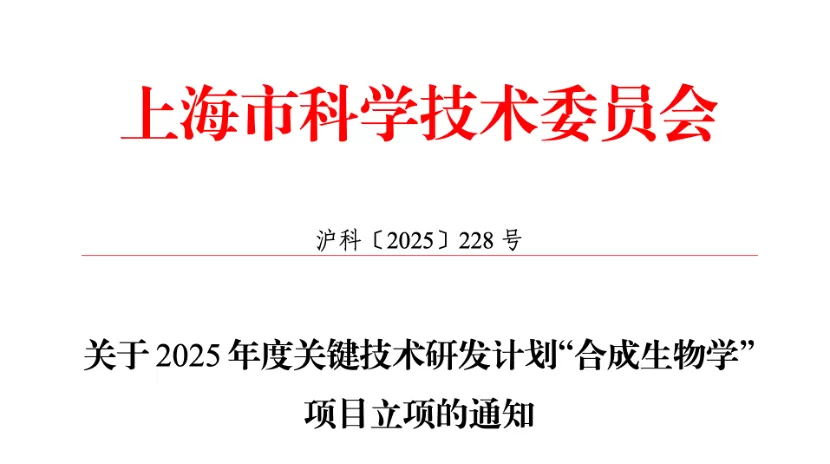 Sipeng Technology Project Selected for 2025 Key R&D Program on Synthetic Biology Technologies